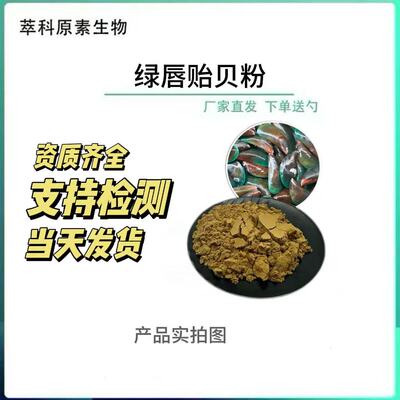 绿唇贻贝粉浓缩提取天然软骨素