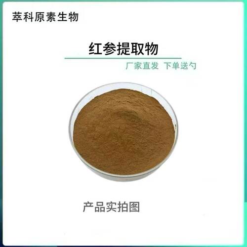 红参提取物水溶性红参粉