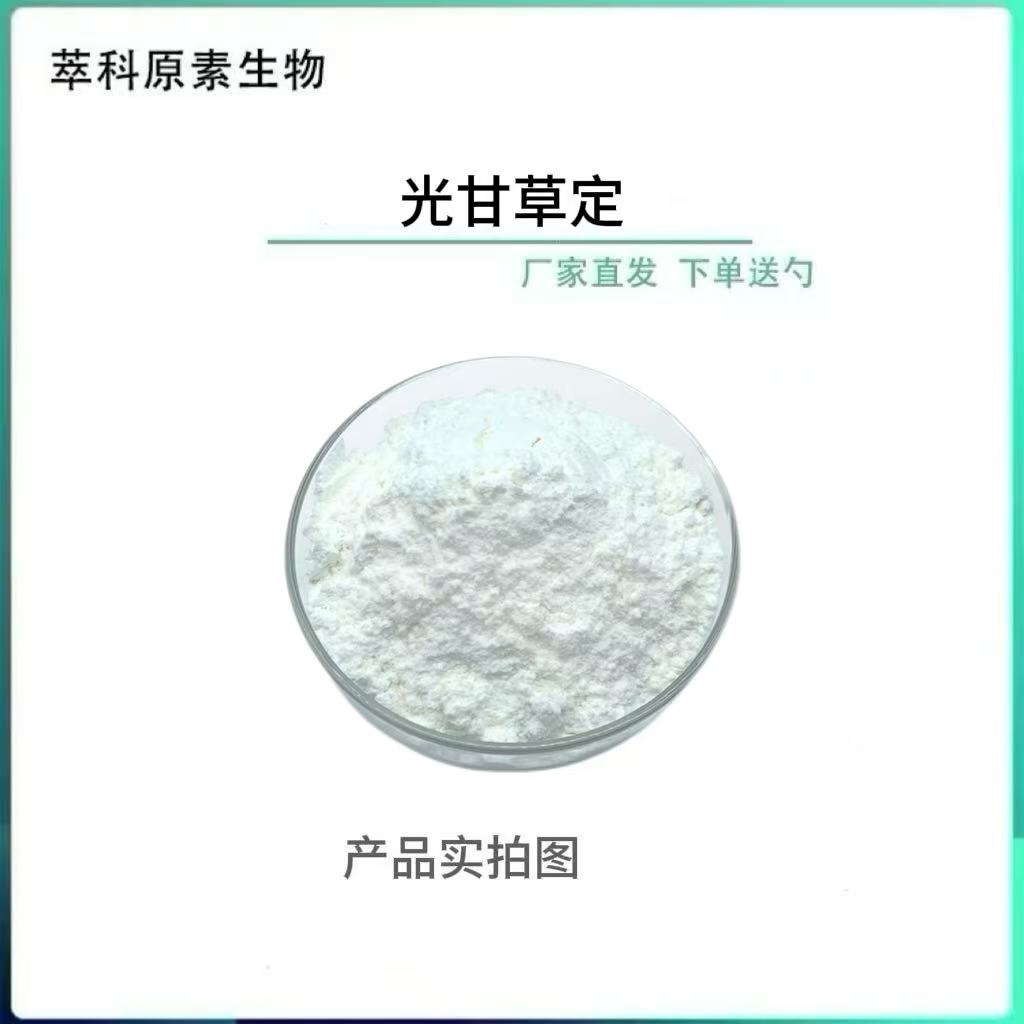 光甘草定98%光果甘草根提取