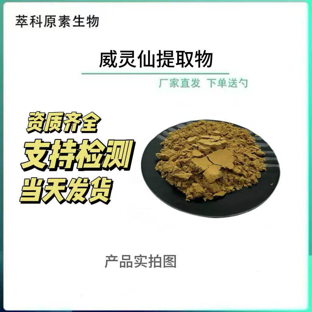 威灵仙提取物浓缩粉1kg起订