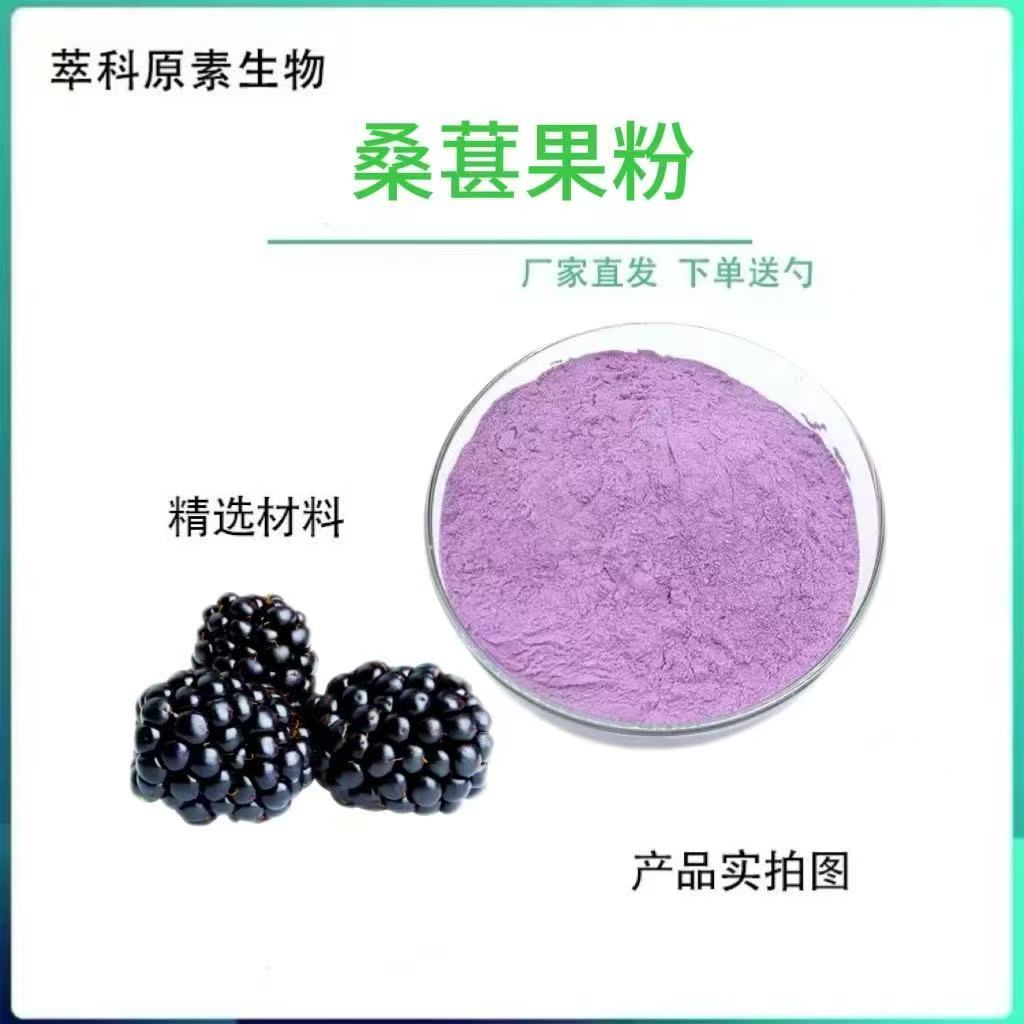 桑葚提取物食品级100g现货批发
