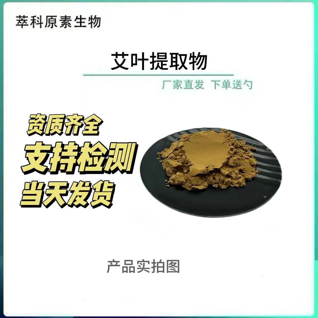 现货供应艾叶提取物301