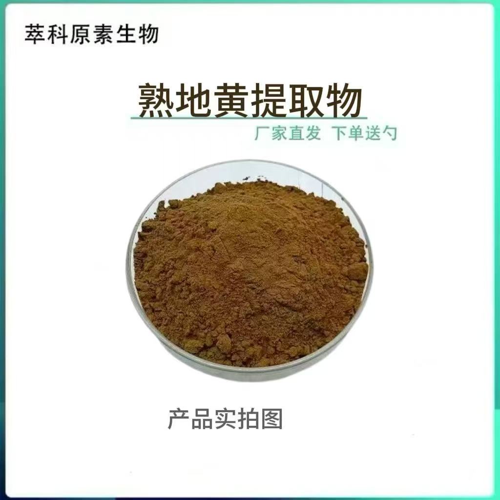 熟地提取物101水溶熟地黄粉