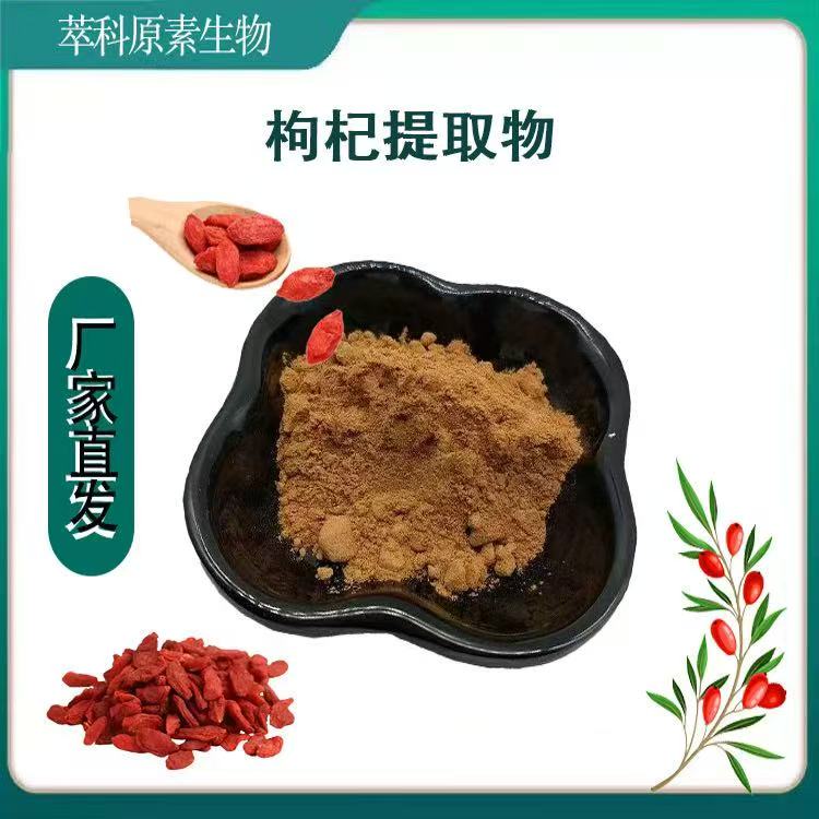 预包装食品枸杞多糖提取物