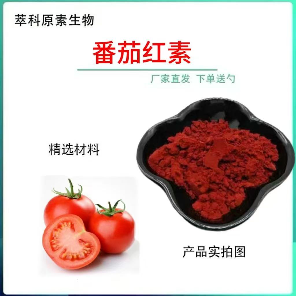 番茄红素粉10%食品级提取粉末