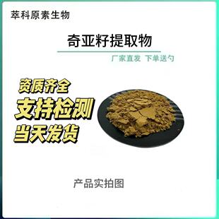 现货批发奇亚籽提取物水溶 50:1高含量奇亚籽浸膏粉 奇亚籽浓缩粉