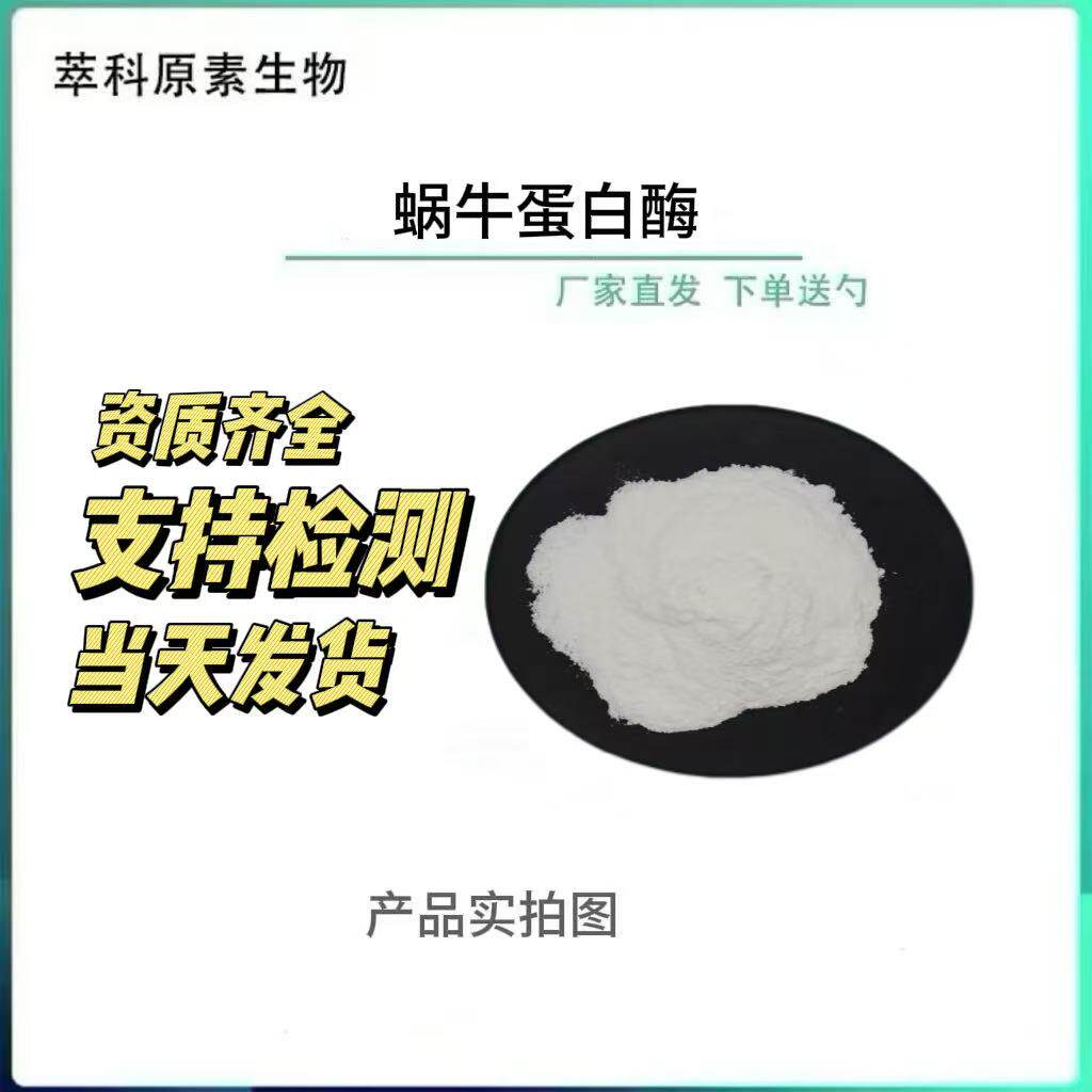 现货批发蜗牛蛋白酶 萃科生物蜗牛粘液提取 蜗牛分泌物冻干粉