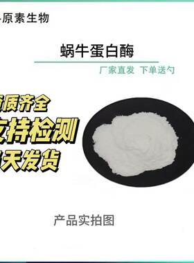 蜗牛蛋白酶萃科原素生物