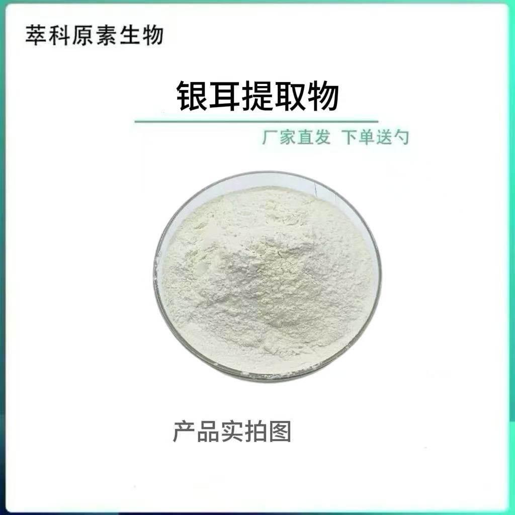 银耳多糖98%雪耳粉植物食品级
