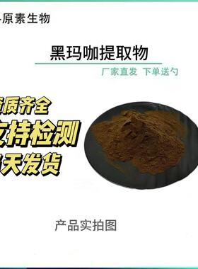 黑玛卡提取物 100:1秘鲁玛卡提取 含玛卡酰胺 黑玛咖浸膏粉 现货