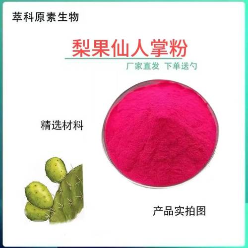 梨果仙人掌粉水溶仙人掌果汁粉