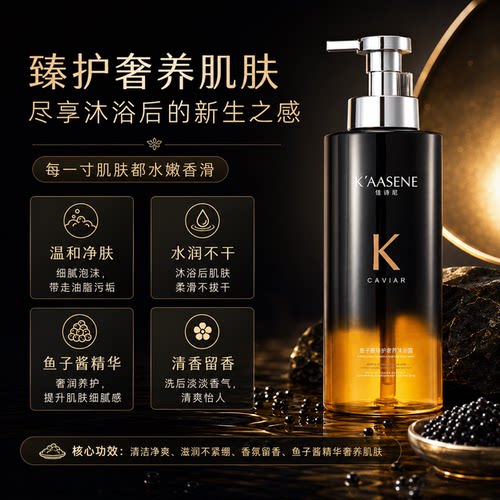 K'AASENE/佳诗尼香氛鱼子酱臻护奢养黑钻沐浴露清洁护肤洗护500ml