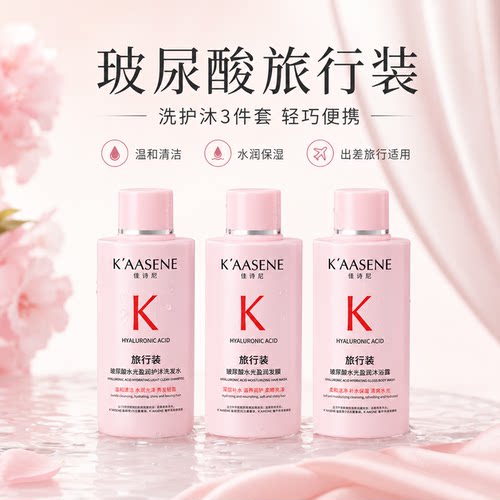 佳诗尼玻尿酸旅行装洗沐3件套