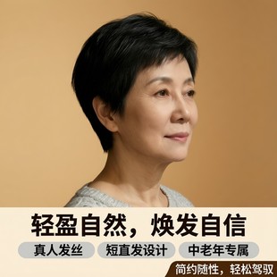 全真人发丝短直发妈妈款中老年女士简约随意分缝整顶轻薄假发套