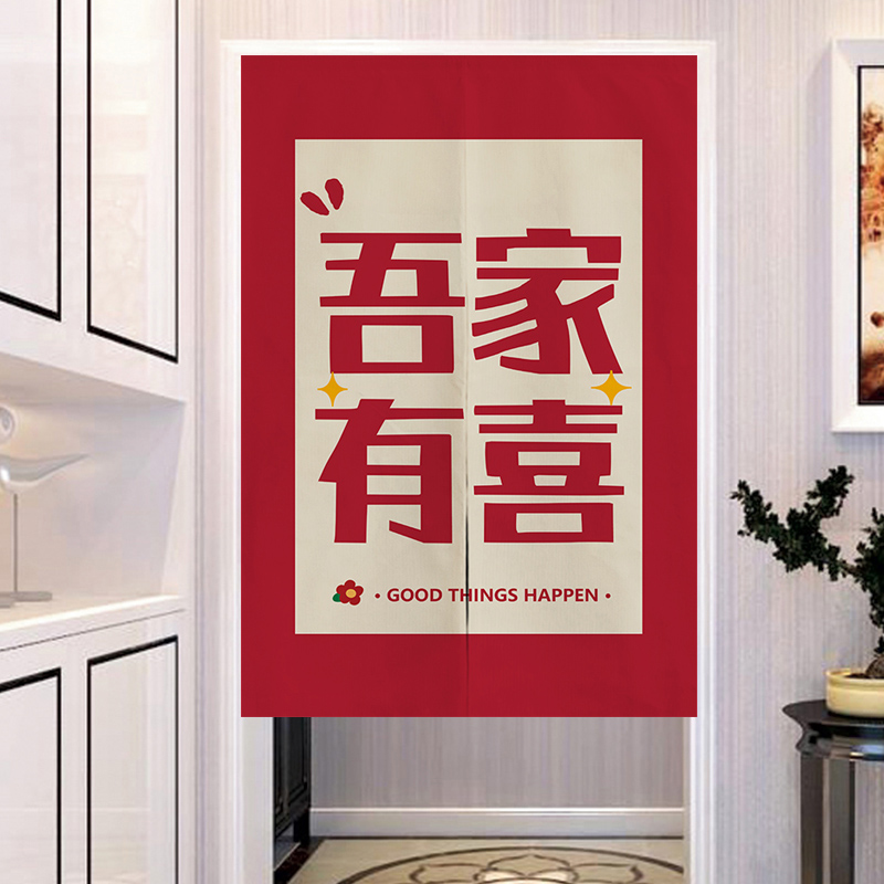 结婚门帘新婚房门隔断帘布艺红色喜字卧室免打孔隔断挂帘婚庆帘子