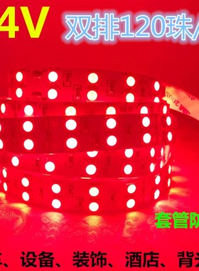 24V超亮红色led灯带5050双排120珠24V红光led软灯条防水设备货车