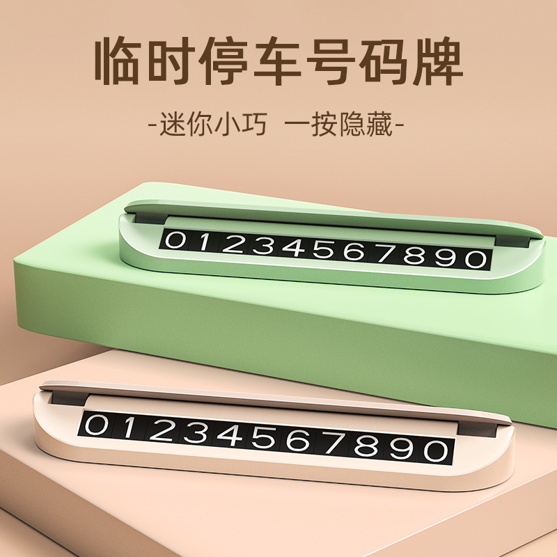 临时停车号码牌女汽车挪车电话牌移车卡车载手机留号器显示牌高级