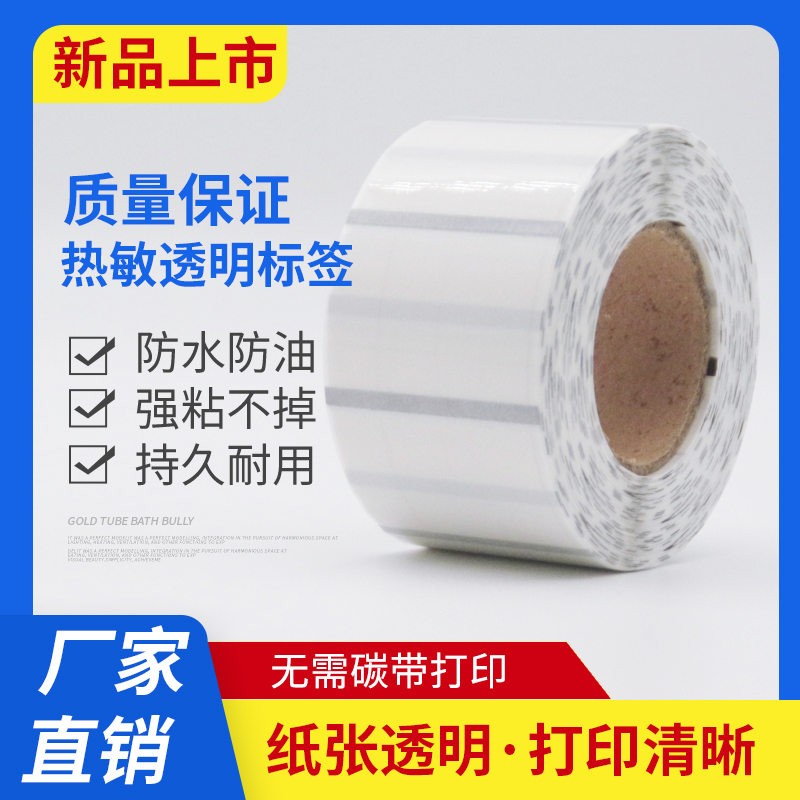 热敏透明龙标签条码纸PVC封口贴不干胶防水60x40m奶茶咖啡打印纸