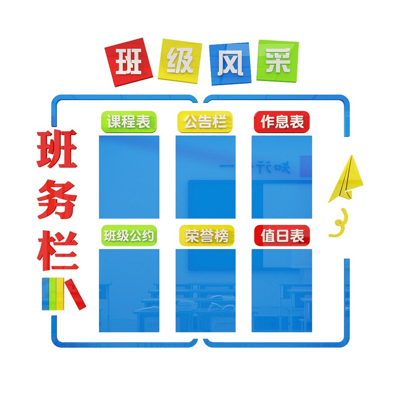 班务公告栏教室布置装饰小学校班级文化背景墙面贴纸公示栏值日表