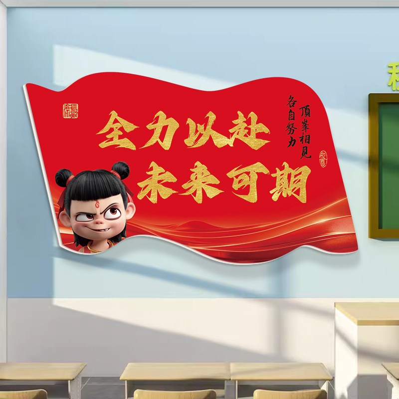 哪吒学习很苦坚持很酷励志标语中考高考班级教室布置装饰文化墙贴