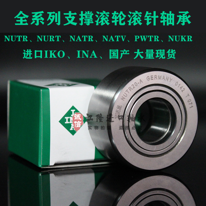 重型支撑车床中心架滚轮轴承INA NUTR 15 17 20 52 25 62 30 35-A