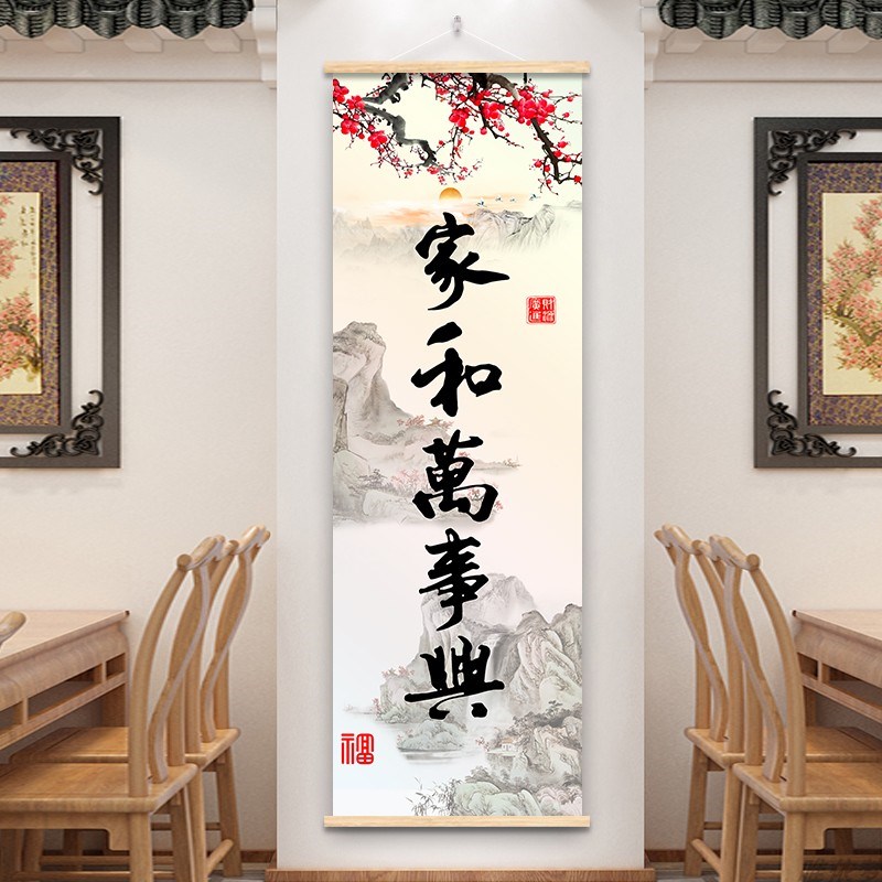 家和万事兴书法字画卷轴挂画客厅装饰画茶室书房墙饰玄关挂件壁画