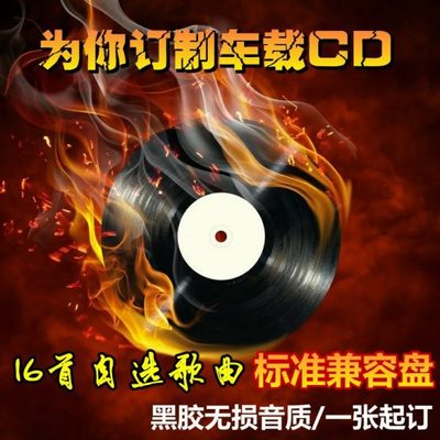 代刻车载黑胶cd音乐光盘刻录定制汽车cd光盘制作cd定做服务标准盘