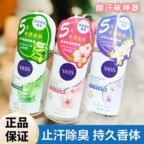 YASS雅氏古龙香体走珠止汗露