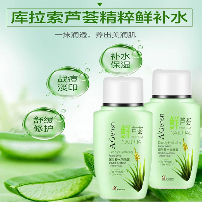 安安纯新鲜芦荟深层补水润肤露保湿滋润清爽不油腻乳液擦脸油男女