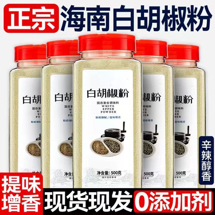 正宗海南白胡椒粉胡椒粉麻辣烫烧烤商用肉食调味大瓶实惠厨房常备