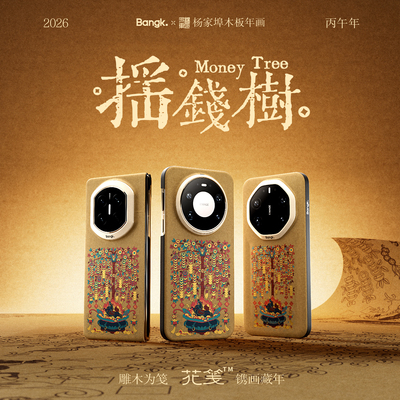 BANGK华为摇钱树手机壳