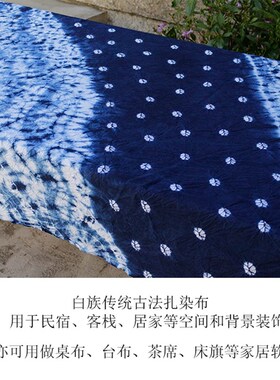 手工扎染布非遗技艺白族草本植物民宿客栈背景装饰布桌布蓝染面料