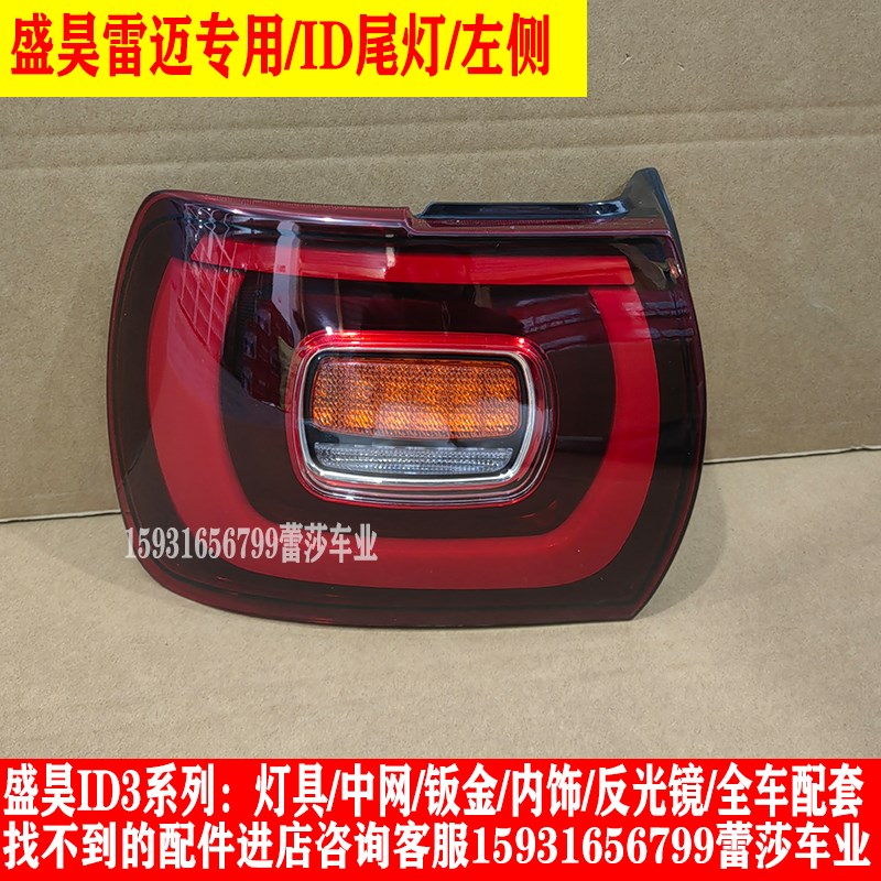 盛昊雷迈ID3电动四轮车前大灯总成中网尾灯前杠钣金挡风玻璃配件