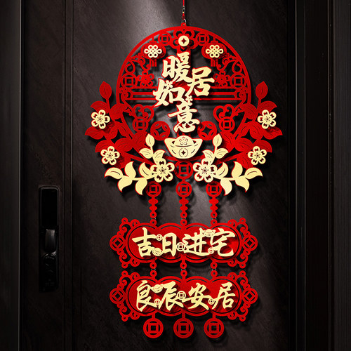 乔迁之喜装饰新居进宅大吉门贴布置福字挂件新房搬家入宅仪式用品