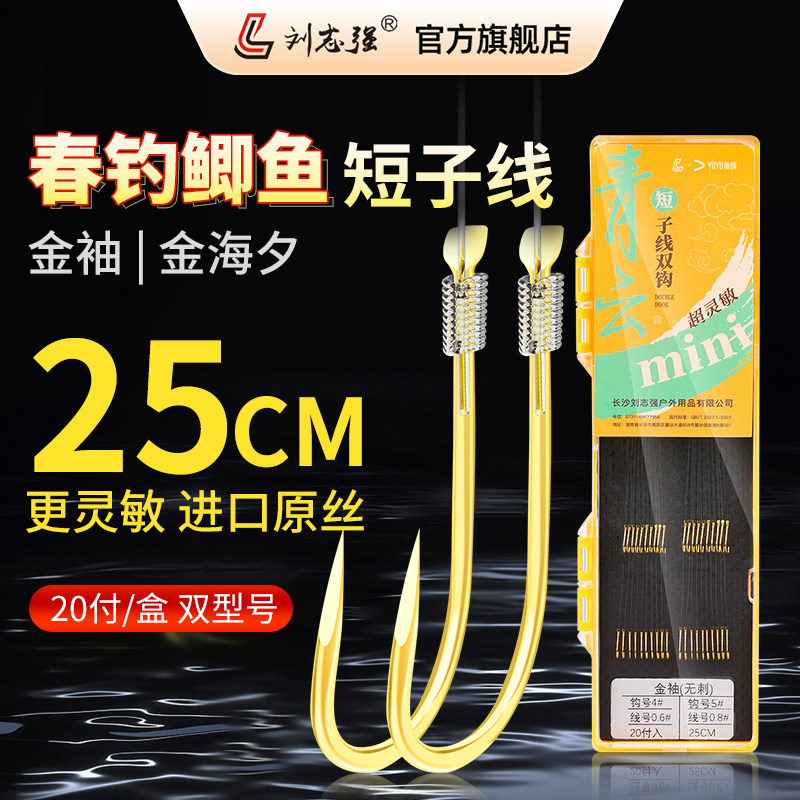 刘志强金袖短子线双钩成品20付绑好金海夕鲫鱼细袖钩子线精品鱼钩图片