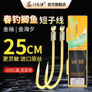 刘志强金袖短子线双钩成品20付绑好金海夕鲫鱼细袖钩子线精品鱼钩
