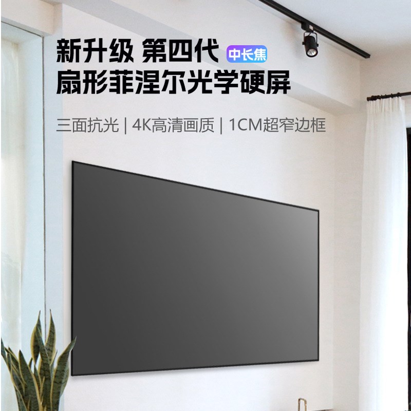 高清投影幕布菲涅尔抗光硬屏中长焦超短焦画框幕激光电视抗光幕布