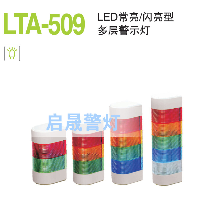 启晟LTA509壁挂式侧面按装多层LED高亮三色信号报警示灯