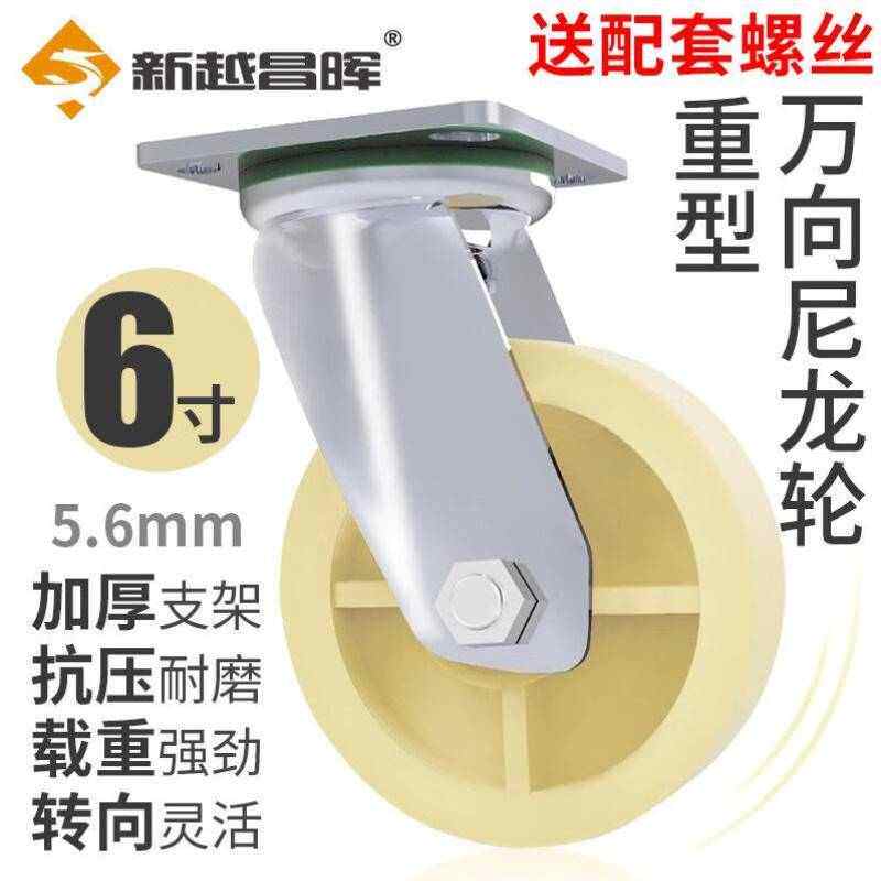 新越昌晖小推车脚轮万向定向橡胶轮子车轮轱辘6寸尼龙白轮万向2个