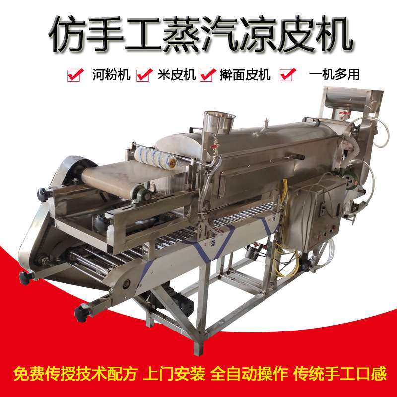 凉皮机商用全自动蒸汽式圆形凉皮机大中小型河粉机米皮机粉皮机器