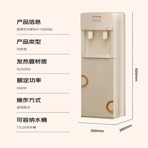 美.菱MY-YS808/MY-YS808C饮水机立式温热型饮水器烧水(ZP+RSH)