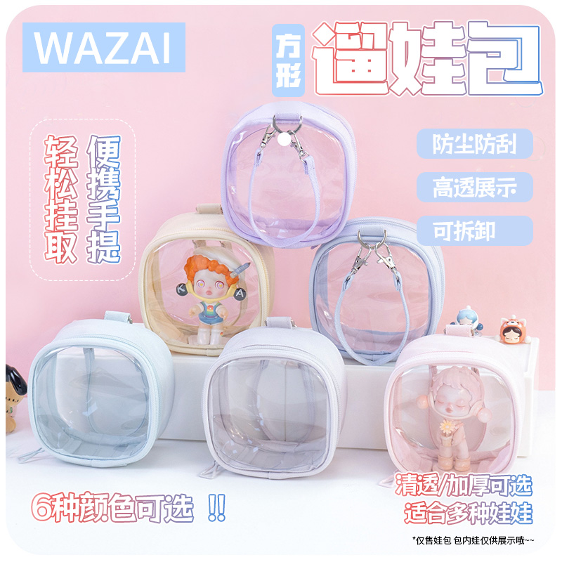 10cm方形透明遛娃包手办防尘收纳