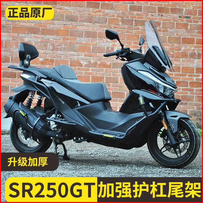 适用无极SR250GT摩托保险防摔护杠改装配件后货架尾架排气管护杠