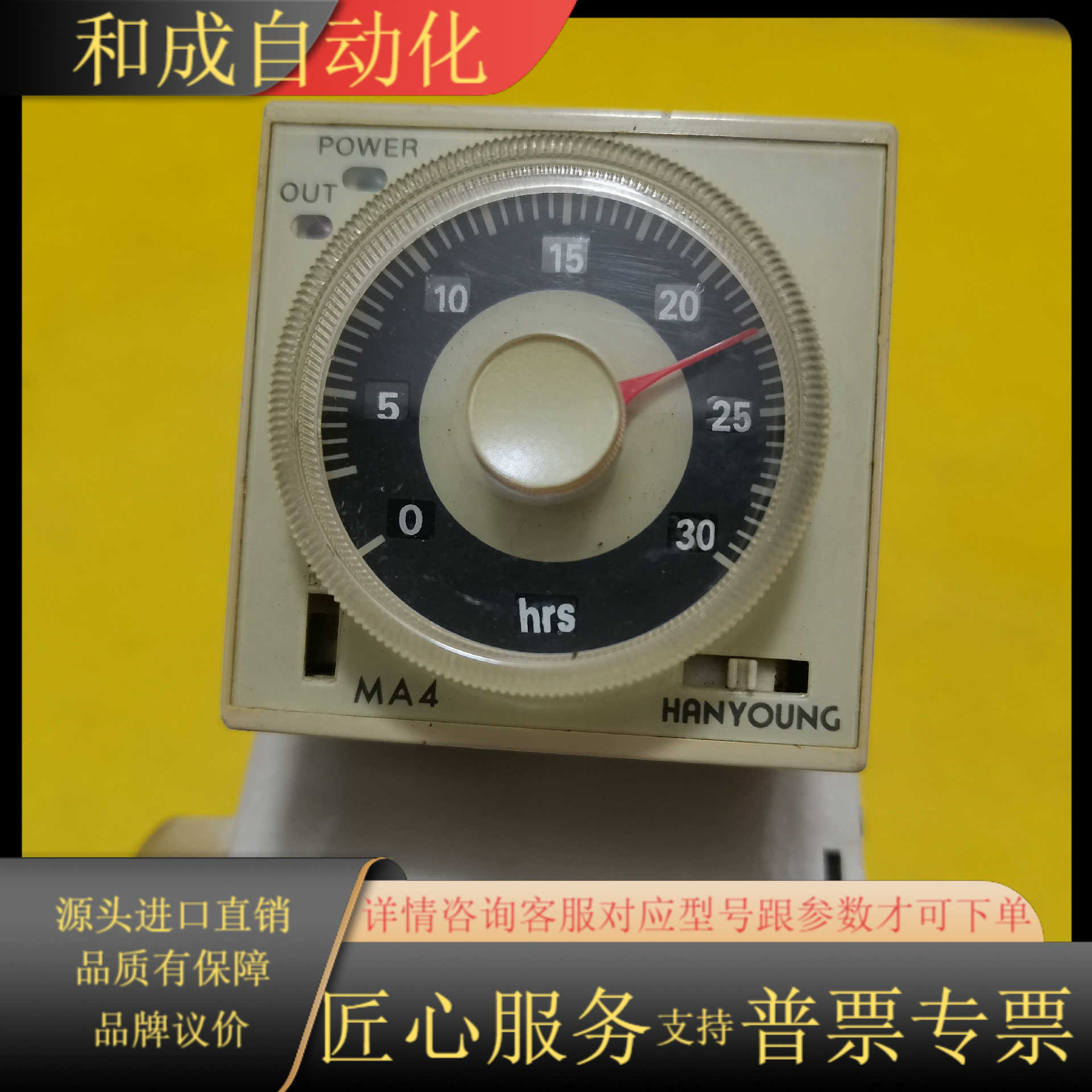 韩荣原装HANYOUNG 计时器 时间继电器 MA4-C