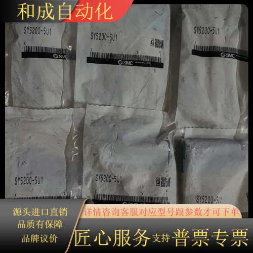 电磁阀，SY5200-5U1全新原装正品，需要的联