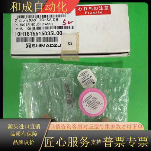 228-35281-95、岛津PLUNGER HOLDER