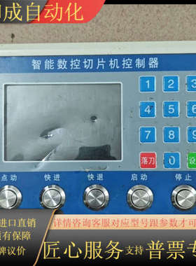 智能数控切片机控制器，型号QPJ-19B