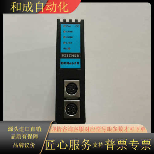 原装北辰BCNet-FX以太网通讯处理模块，支持Modb