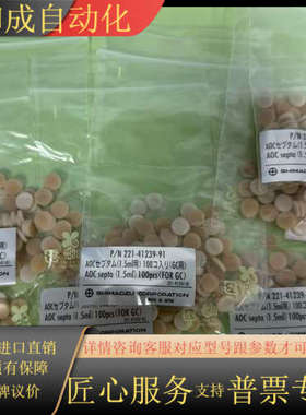 221-41239-91岛津原装AOC septa隔垫，1.