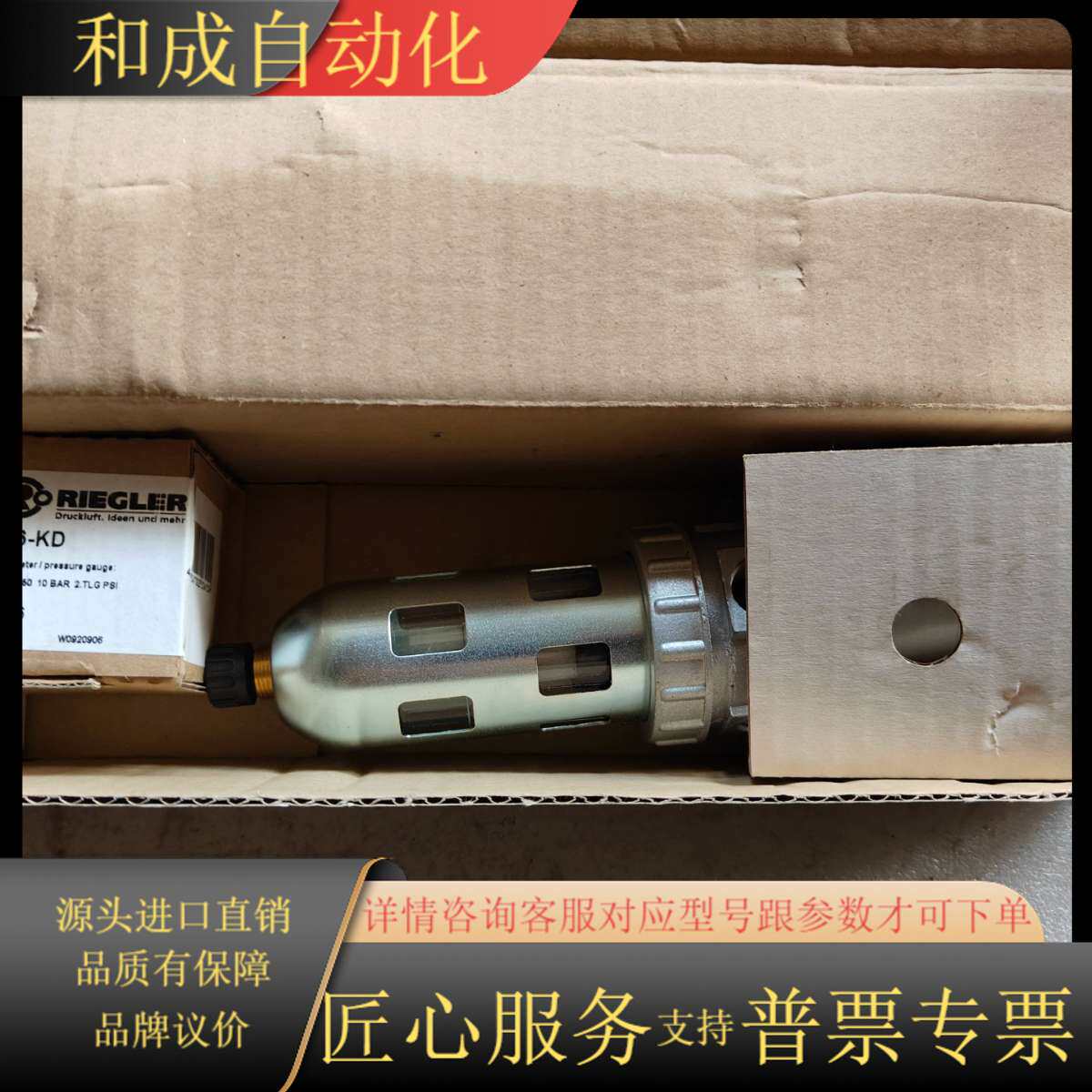 全新 Riegler 压力调节器 ，578.030 S 带压